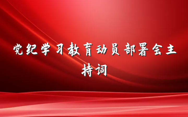 党纪学习教育动员部署会主持词