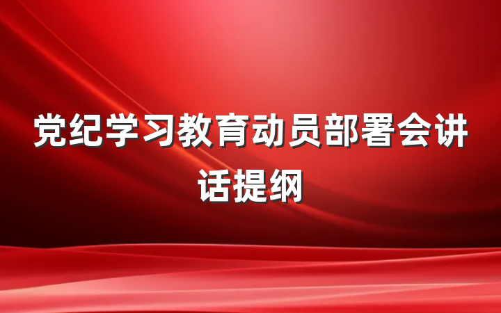 党纪学习教育动员部署会讲话提纲