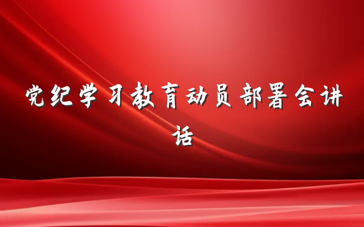 党纪学习教育动员部署会讲话