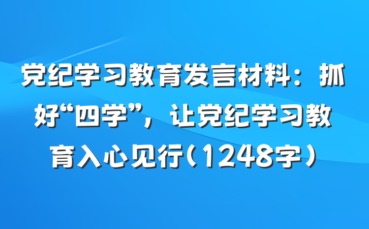 党纪学习教育发言材料：抓好“四学”，让党纪学习教育入心见行（1248字）