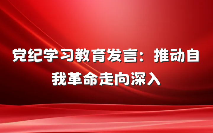 党纪学习教育发言：推动自我革命走向深入