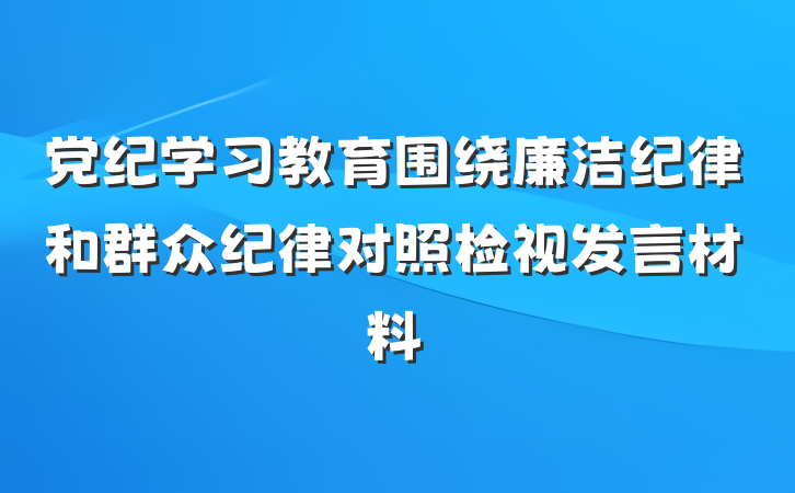 党纪学习教育围绕廉洁纪律和群众纪律对照检视发言材料