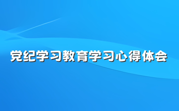 党纪学习教育学习心得体会