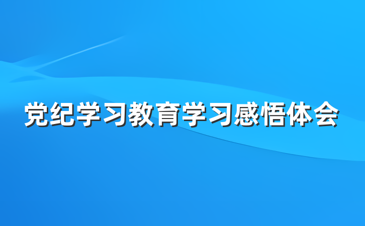 党纪学习教育学习感悟体会