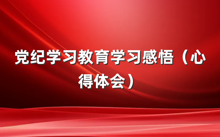 党纪学习教育学习感悟（心得体会）