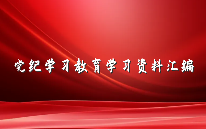 党纪学习教育学习资料汇编