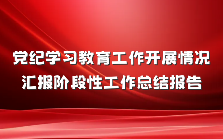 党纪学习教育工作开展情况汇报阶段性工作总结报告
