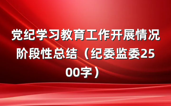 党纪学习教育工作开展情况阶段性总结（纪委监委2500字）
