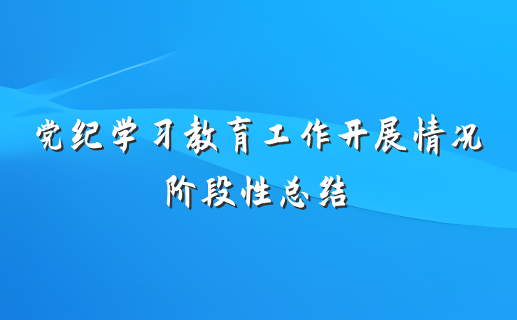 党纪学习教育工作开展情况阶段性总结