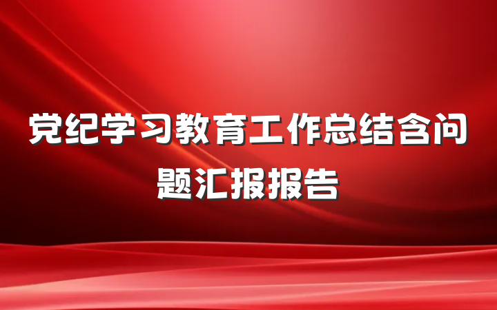 党纪学习教育工作总结含问题汇报报告