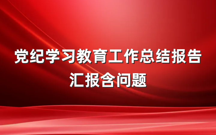 党纪学习教育工作总结报告汇报含问题