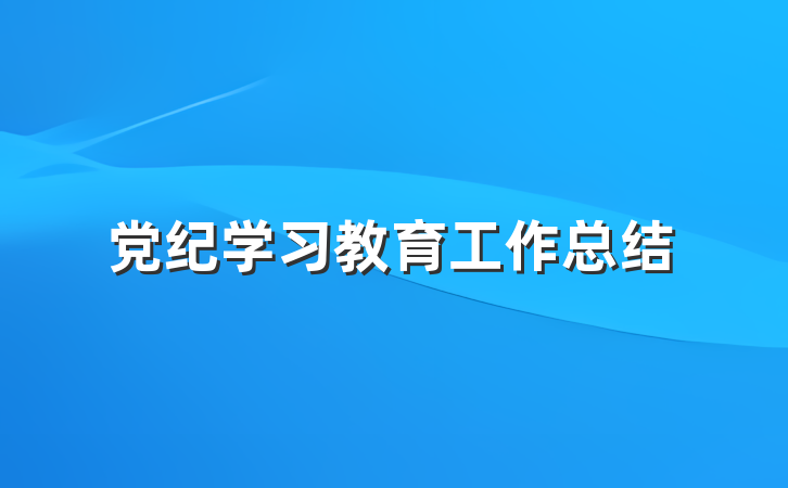 党纪学习教育工作总结