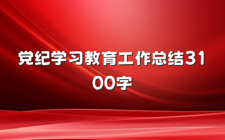 党纪学习教育工作总结3100字