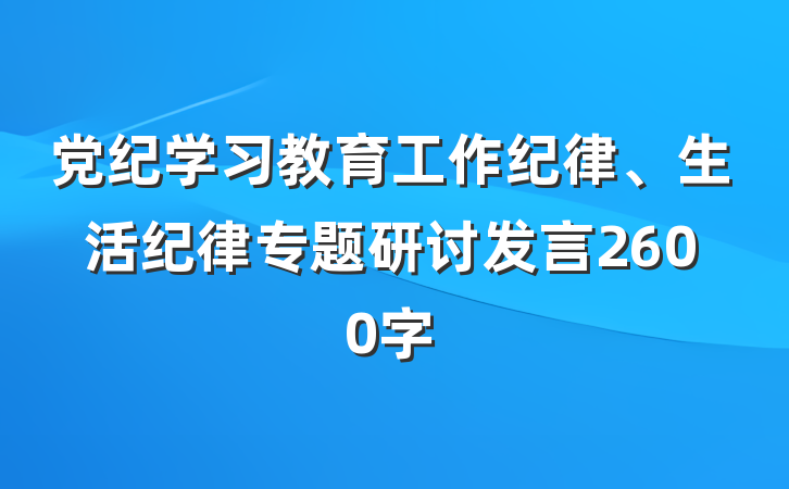 党纪学习教育工作纪律、生活纪律专题研讨发言2600字