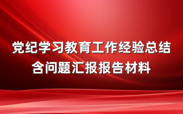 党纪学习教育工作经验总结含问题汇报报告材料