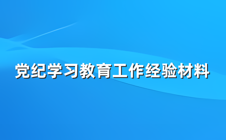 党纪学习教育工作经验材料