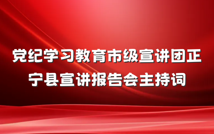 党纪学习教育市级宣讲团正宁县宣讲报告会主持词
