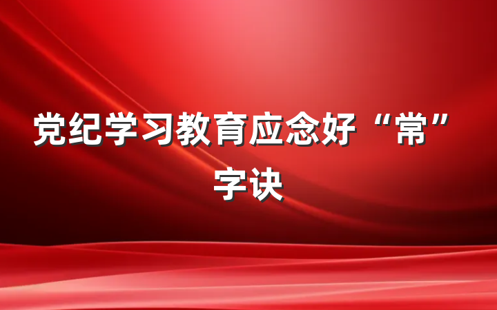 党纪学习教育应念好“常”字诀