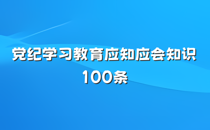 党纪学习教育应知应会知识100条