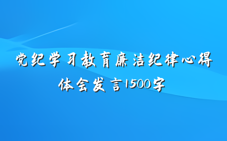 党纪学习教育廉洁纪律心得体会发言1500字