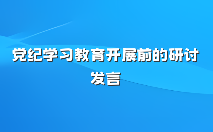 党纪学习教育开展前的研讨发言