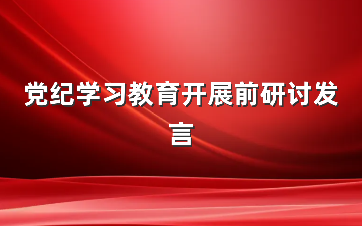 党纪学习教育开展前研讨发言
