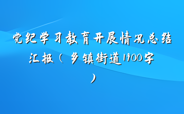 党纪学习教育开展情况总结汇报（乡镇街道1900字）