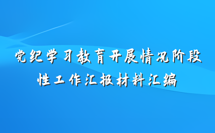 党纪学习教育开展情况阶段性工作汇报材料汇编