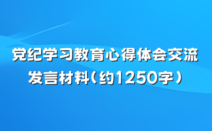 党纪学习教育心得体会交流发言材料（约1250字）