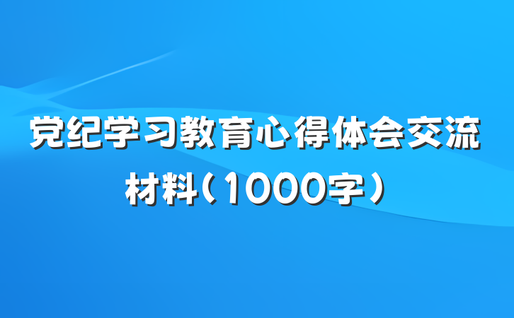 党纪学习教育心得体会交流材料（1000字）