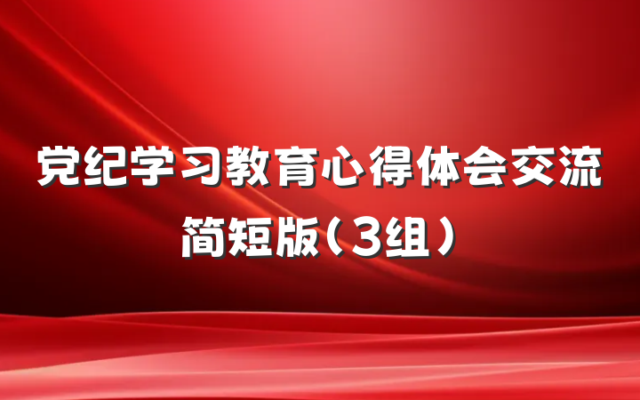党纪学习教育心得体会交流简短版（3组）