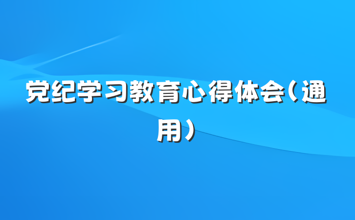 党纪学习教育心得体会（通用）
