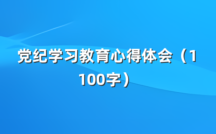 党纪学习教育心得体会（1100字）