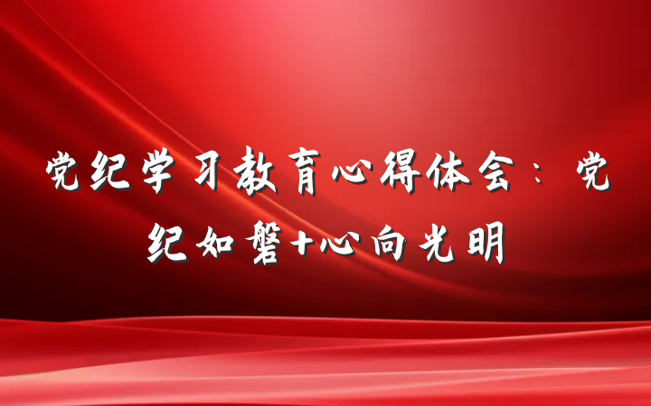 党纪学习教育心得体会：党纪如磐 心向光明