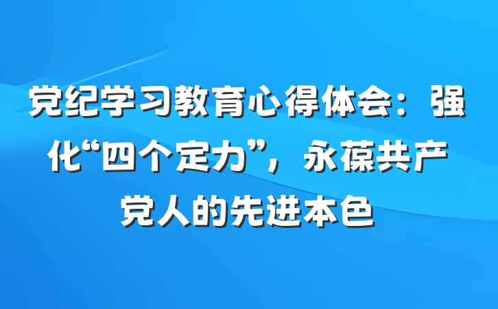 党纪学习教育心得体会：强化“四个定力”，永葆共产党人的先进本色