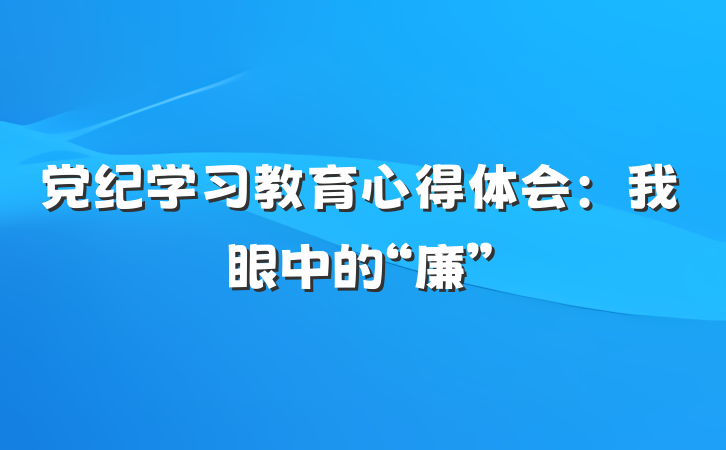 党纪学习教育心得体会:我眼中的“廉”