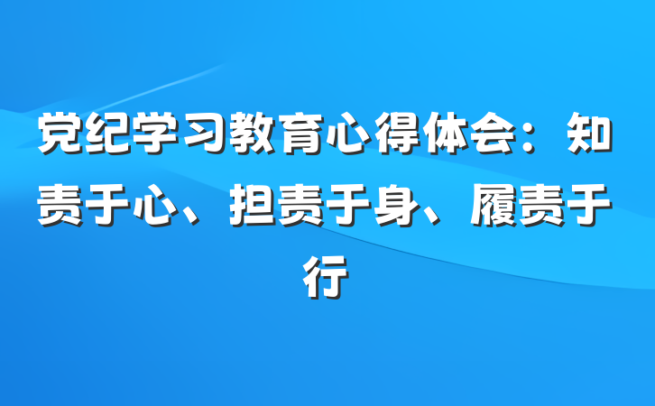 党纪学习教育心得体会：知责于心、担责于身、履责于行