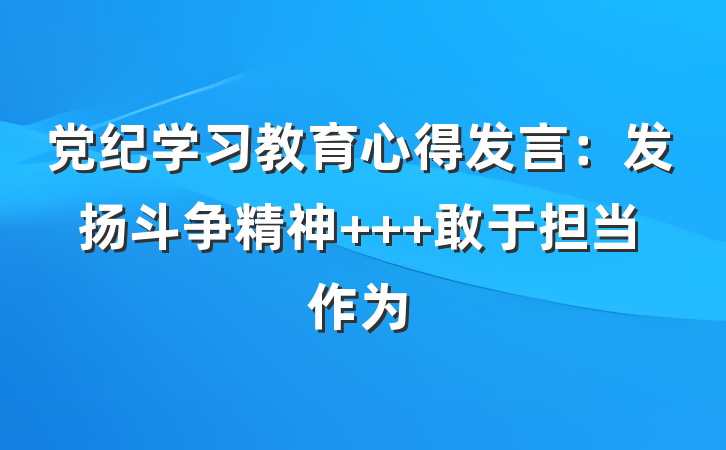 党纪学习教育心得发言：发扬斗争精神   敢于担当作为