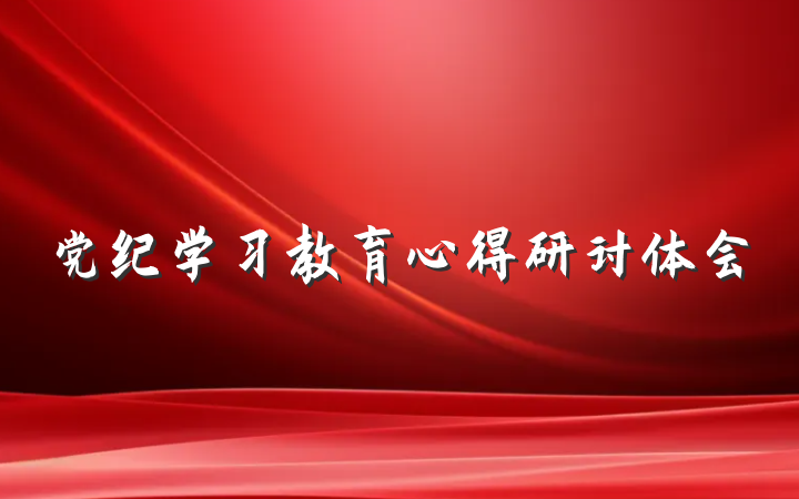 党纪学习教育心得研讨体会