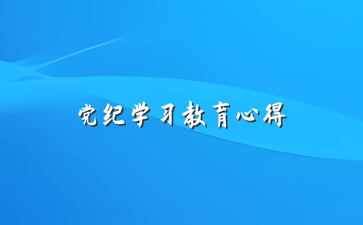 党纪学习教育心得
