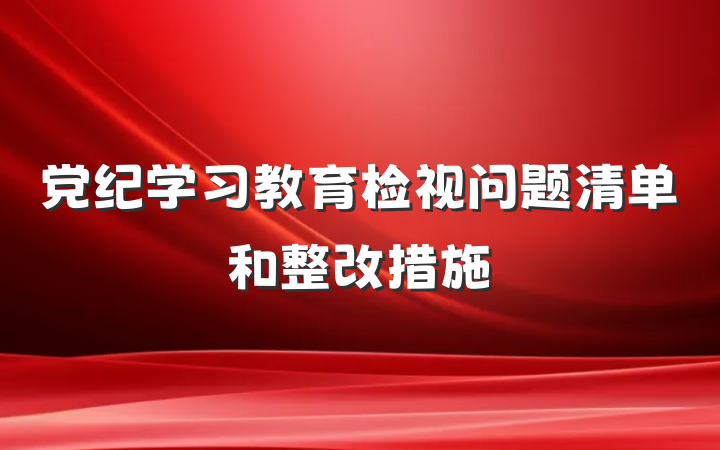 党纪学习教育检视问题清单和整改措施