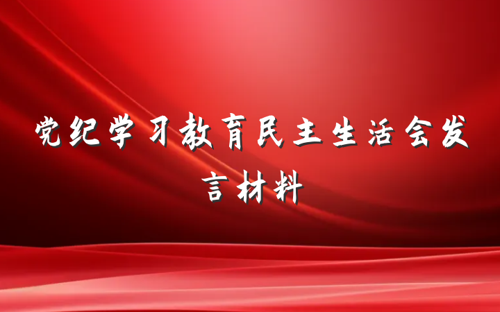 党纪学习教育民主生活会发言材料