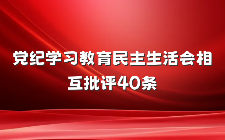 党纪学习教育民主生活会相互批评40条