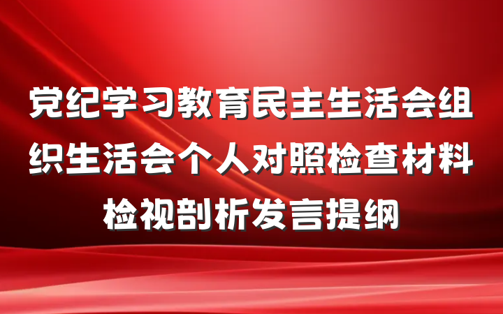 党纪学习教育民主生活会组织生活会个人对照检查材料检视剖析发言提纲