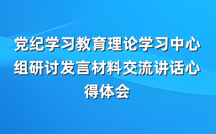 党纪学习教育理论学习中心组研讨发言材料交流讲话心得体会