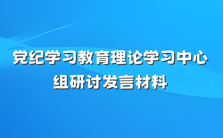 党纪学习教育理论学习中心组研讨发言材料