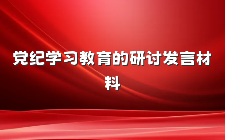 党纪学习教育的研讨发言材料