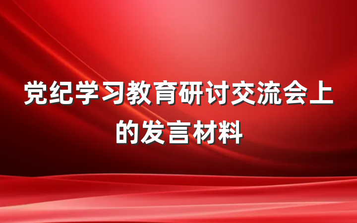 党纪学习教育研讨交流会上的发言材料