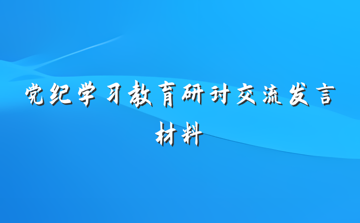 党纪学习教育研讨交流发言材料
