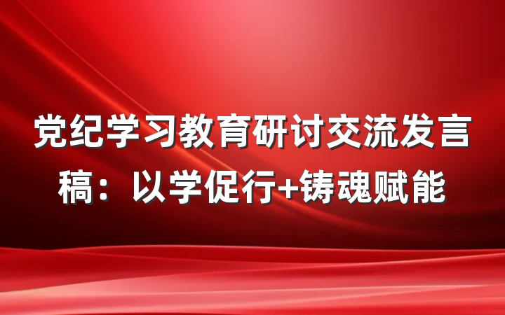 党纪学习教育研讨交流发言稿：以学促行 铸魂赋能
